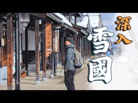 【日本追雪】台灣最好到的雪國！各大YouTuber來拜年～溫泉、滑雪、美食、江戶時代老街、現代絕美酒廠一次全給你｜新潟縣｜越後湯澤｜魚沼の里