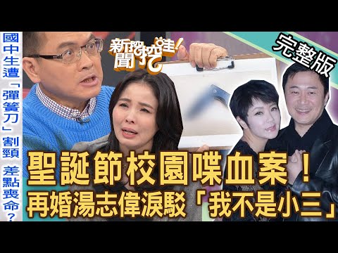 【新聞挖挖哇】聖誕節校園喋血案！國三生口角「持刀攻擊命危」震撼內幕！嫁湯志偉重組家庭10年！馬兆駿遺孀淚駁「我不是小三」再婚好嗎？20231226｜來賓：Juby郭以樂、高仁和、呂文婉、邱文仁、游嵥彥
