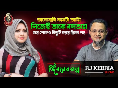 ভালোবাসি কথাটি আমি নিজেই তাকে বলতাম কিন্তু সে ভয় পেয়ে আমায় কিছুই বলেনি | Rj Kebria | Jiboner Golpo