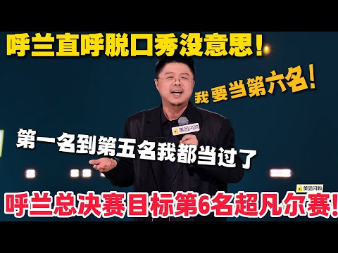 脱口秀最新！呼兰李文率先出场！呼兰凭 “退化论” 解爱刷短视频基因，目标第 6 名超凡尔赛！李文曝澡堂合唱名场面，室友打呼内卷笑翻全场！#脱口秀  #脱口秀和Ta的朋友们 第二季 #综艺show