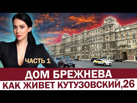 ЭКСКЛЮЗИВ: Дом Брежнева, как живет легенда Кутузовского проспекта? Бронированные окна, черные ходы
