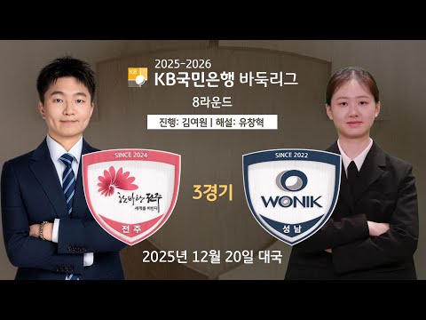 🔴Live Now: 전주 vs 원익ㅣ2025-2026 KB국민은행 바둑리그 8R 3G