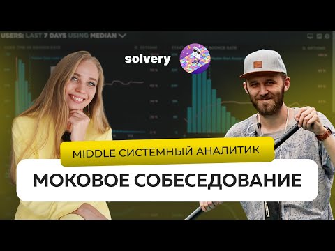Моковое собеседование на Middle системного аналитика | Solvery & На собесе как на танцполе