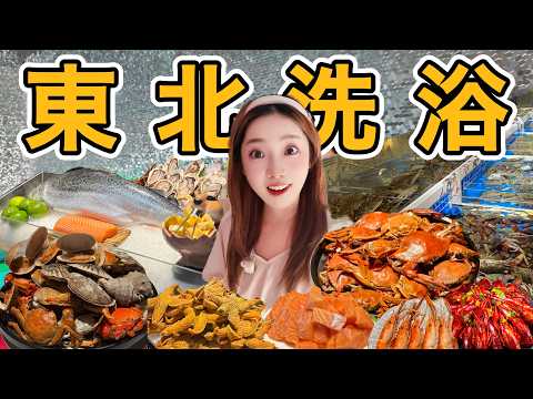 瀋陽洗浴中心，天花板級別的自助餐到底有多強？388元24小時免費水果飲料，蒸汽海鮮自助豪華程度無可比擬。今天必須給商家上一課！Northeast China bath, seafood buffet
