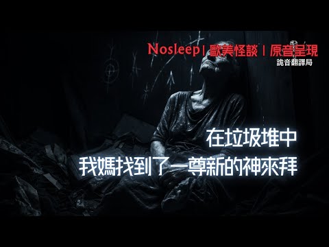 在垃圾堆中,我媽找到了一尊新的神來拜……【Nosleep】歐美怪談|恐怖故事|原音呈現