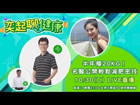 【#奕起聊健康】減肥皇帝大！ #宋晏仁 醫師教你211全平衡瘦身法｜三立新聞網SETN.com