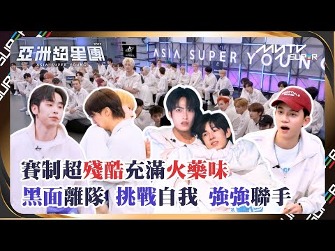 亞洲超星團(加長版)｜EP7精華｜二公分組｜賽制超殘酷充滿火藥味｜黑面離隊挑戰自我強強聯手｜📲APP免費睇更多絕密花絮/專訪👀
