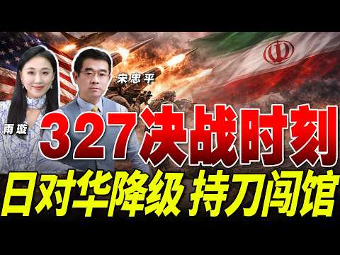 美国大军已至 决战时刻 就在3月27!?| 想开战?日本对华外交降级 现役军官持刀入侵中使馆《33南北线》@33中文台