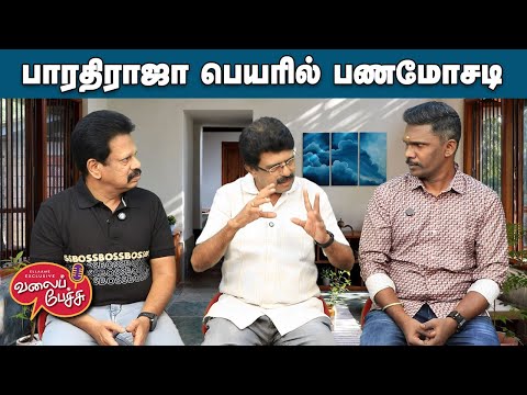 Valai Pechu | பாரதிராஜா பெயரில் பணமோசடி | Video 3081 | 20th Dec 2025