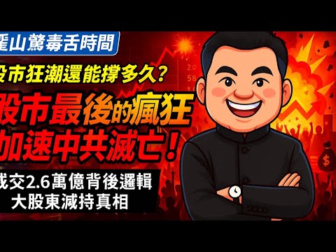中國股市正瘋狂拉升，成交金額高達2 6萬億！然而，背後卻隱藏著人性瘋狂、權力操控與大股東減持的黑幕。股票狂漲，經濟卻下行，這種詭異背離，究竟預示著什麼？這場「最後的瘋狂」，揭開中共滅亡前的金融幻象！