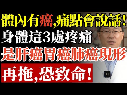 體內有癌，痛點會說話！身體這3處疼痛是肝癌、胃癌、肺癌警訊，再拖恐沒命！#倪海廈 #癌症警訊 #肝癌 #胰臟癌 #背痛 #肩膀痛 #中醫養生 #食道癌 #骨頭痛 #預防醫學