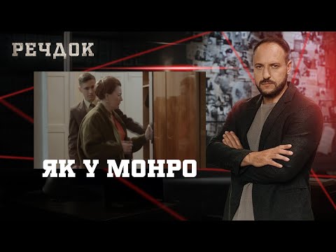ЯК У МОНРО | РЕЧДОК #українською #детектив2025