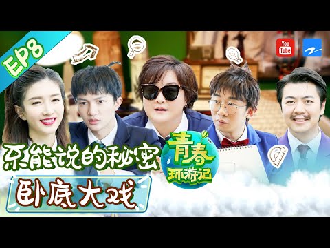 【FULL】周深炸裂高音再次爆发杨迪吞纸以证清白 卧底大战春游家族爆笑开撕！《青春环游记2》 Youth Periplous Season2 EP8 20200725 | [浙江卫视官方HD]