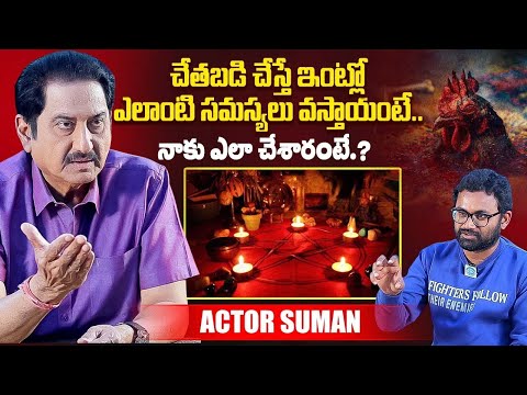 నాకు చేతబడి చేసింది ఎవరంటే.? Actor Suman About Black Magic | Suman Latest Interview | iDream