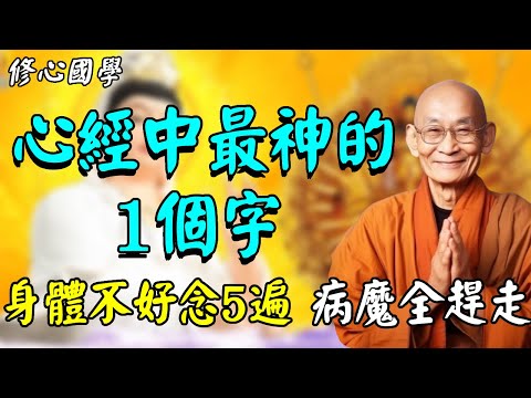 高僧悄悄透露:《心經》中最神的一個字,念5遍就能消除10億罪業,邪魔病氣全趕走!
