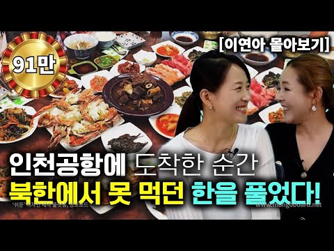 [이연아_몰아보기] 인천공항에 도착한  순간 북한에서 못 먹었던 한을 풀었다!
