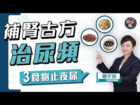 尿頻常跑廁所好困擾？中醫古方補腎 防頻尿夜尿前列腺增生｜1分鐘盆底肌運動 強壯尿道肌肉｜減少飲水加重病情 規律飲水改善尿頻｜健康嗎@HealthCodeHK【Chat醫D】#尿頻 #夜尿 #前列腺增生