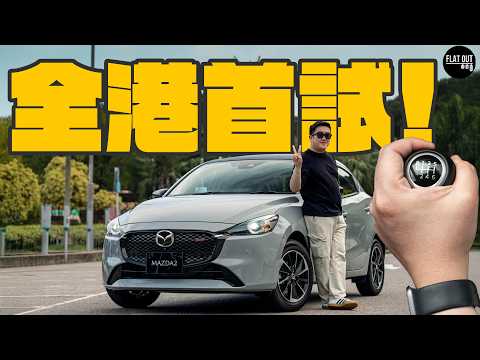 全港首試！Mazda 2 MT係全港最平棍波新車？20萬買110匹棍波萬事得貪佢靈活又Old School？ | Flat Out Review #FlatOut試車 #地板油