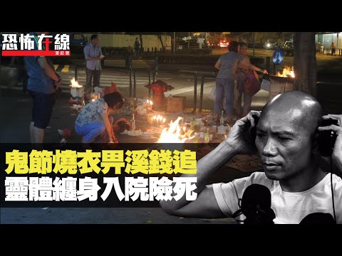 鬼節燒衣畀溪錢追，靈體纏身入院險死！燒衣地點唔好亂轉！(恐怖在線重溫 第2584集)