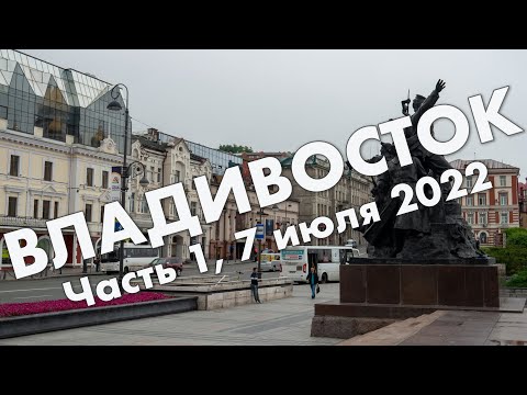 Владивосток, часть 1: прибытие, центр города, арбат, Золотой Мост, Нагорный парк – июль 2022