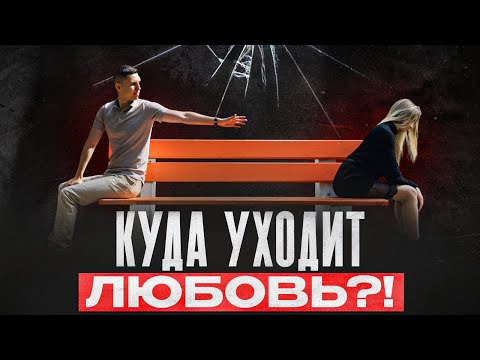 ПОЧЕМУ ПРОПАДАЕТ ИНТЕРЕС В ОТНОШЕНИЯХ И ОНИ ВДРУГ ЗАКАНЧИВАЮТСЯ