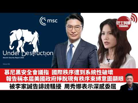 【晨早直播】慕尼黑安全會議指，國際秩序遭到系統性破壞，報告稱本屆美國政府掙脫現有秩序束縛意圖顯眼。被李家誠告誹謗騷擾，周秀娜表示深感委屈。26年2月14日