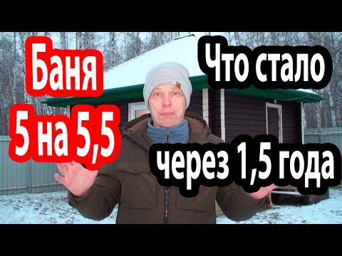 Офигенная баня 5х5,5!  ОБЗОР БАНИ ЧЕРЕЗ 1,5 ГОДА использования!