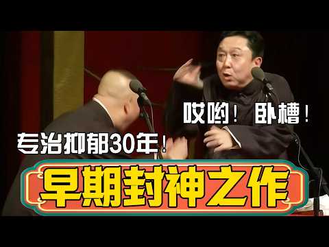 【早期封神之作】老两口专治抑郁30年,看完能忍住不笑,你是👍! #郭德綱 #於謙#德雲社#德云社最新相声