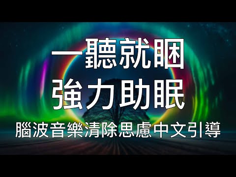 睡眠引導 | 一聽就睏強力助眠腦波音樂中文助眠