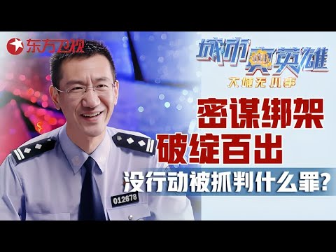张三上网约同伙搞绑架, 还没行动就被抓了, 应该判什么罪? #城市真英雄 大城无小事 Police story｜CLIP