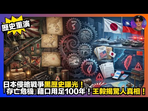 【歷史重演】日本侵略戰爭黑歷史曝光｜「存亡危機」藉口用足100年｜王毅揭驚人真相｜娛樂爆爆爆
