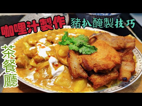 〈職人吹水〉 茶餐廳咖哩汁/ 茶餐廳鬆軟豬扒醃製/ 當中技巧深入淺出/ 希望大家都係家中做到茶餐廳味道/ @singsingkitchen