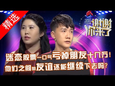 【精选】她迷恋股票不可自拔，一口气却亏掉男闺蜜十几万！都说借钱毁朋友，他们之间的纯友谊还能继续吗？结局太意外！