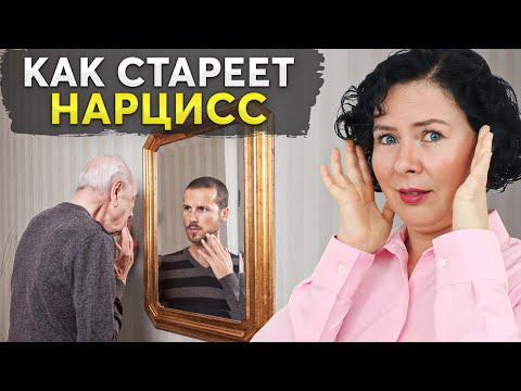С возрастом станет ХУЖЕ! Чего ожидать от стареющего НАРЦИССА?