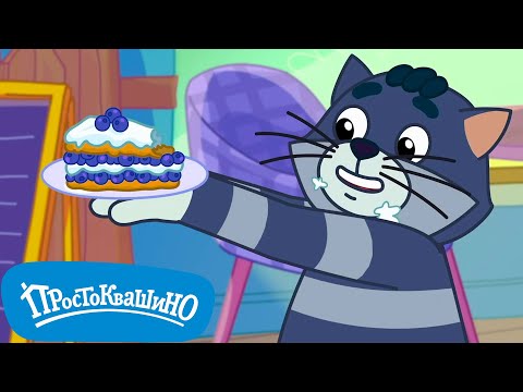 Новое Простоквашино  🍮 Идеальный пирог ⚡  Прикольные мультики для детей  💚  МультиЛэнд TV