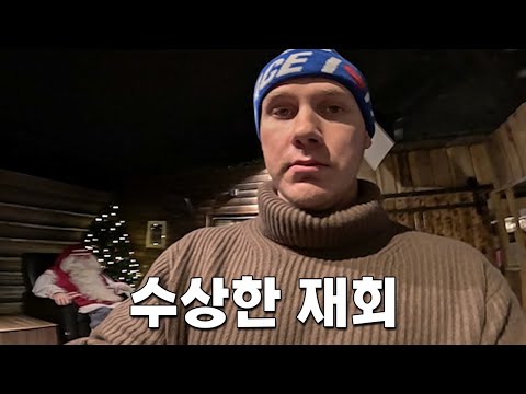핀란드 허위매물 만난 산타 할아버지 [핀란드 2]