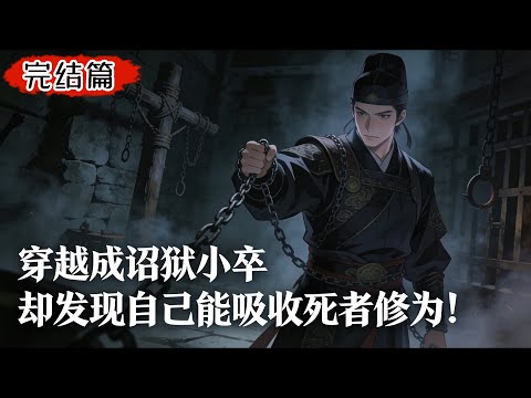 看著同僚去青樓快活，他卻在牢房默默練功《第一集》 #小說推薦 #玄幻小說 #逆襲 #重生 #穿越 #玄幻文 #小說 #修仙 #種田文 #種田 #種田小說 #年代小說 #都市小說 #漫畫 #劇情 #動漫