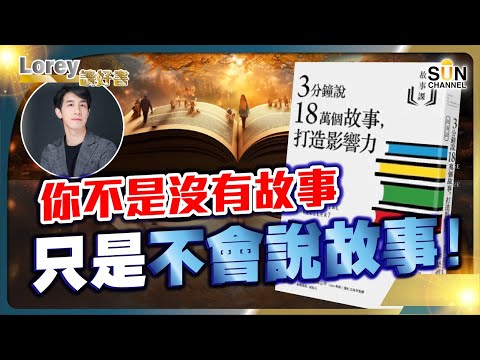世代最會說故事的人傅授你最籠絡人心的講故事技巧！丨學識說好故事真係可以得天下？丨說好一個故事可以改變你的一生丨#174 好書推介《3分鐘說18萬個故事 打造影響力》｜Lorey讀好書_20240823