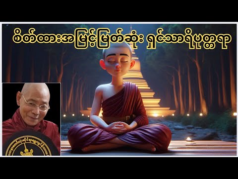 စိတ်ထားမြင့်မြတ်သူ အကြောင်း _ ပါမောက္ခချုပ်ဆရာတော်