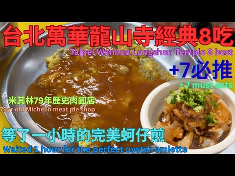 台北萬華龍山寺經典15美食！ 滿滿米其林，79年歷史肉圓+105年歷史刨冰！Taipei Wanhua Longshan Temple 15 legendary eats!