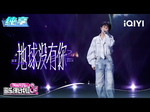 Stage: Charlie "The Earth Without You" | Crush of Music | iQIYI SuperShow