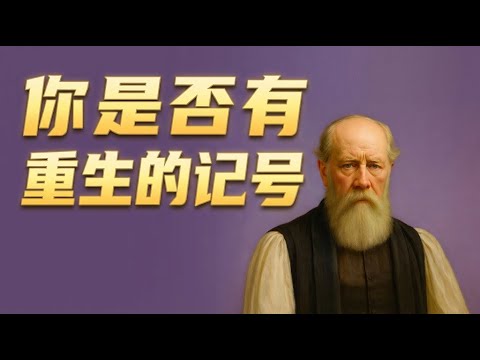 挂名与重生的差别有多大？｜莱尔指出：没有这六个记号，就不能称之为重生