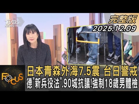 日本青森外海7.5震 台日警戒 德「新兵役法」.90城抗議!強制18歲男體檢|#方念華|#FOCUS全球新聞 #完整版 20251209 #青森縣#日本#強震@tvbsfocus