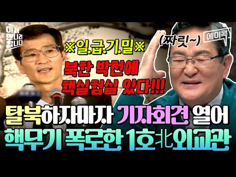 [#에이콕]사상최초💥외교관 탈북 1호의 핵폭탄급 기자회견!🎤💣북한의 모든 실상을 낱낱이 공개한 고영환!😲 | #이만갑 574회