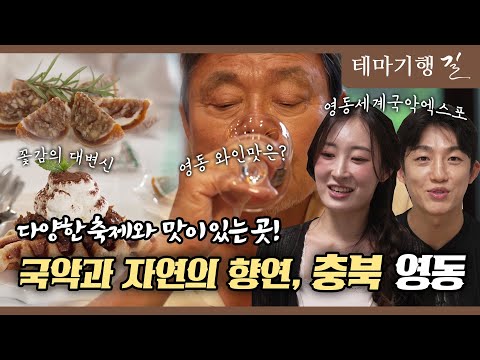 [테마기행 길] 국악과 자연의 향연, 충북 영동 ㅣMBC충북ㅣ250822