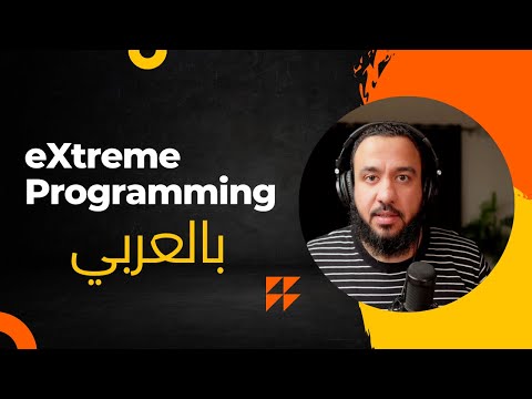 1- eXtreme Programming - بالعربي