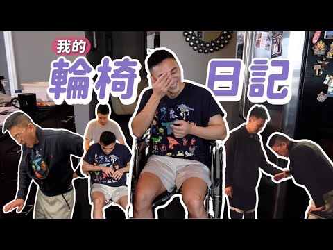 閃到腰！？人生第一次坐輪椅！美國看醫生也太貴🤕我真的初老？痛到哭天哭地！