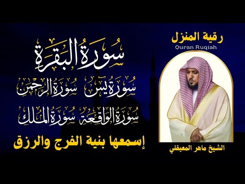 رقية المنزل ♥️ سورة البقرة سورة يس سورة الواقعة سورة الرحمن سورة الملك الشيخ ماهر المعيقلي