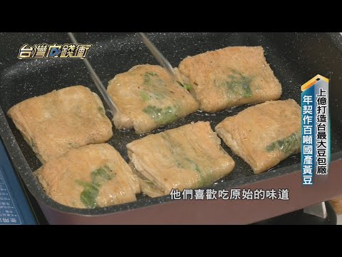 上億打造台最大豆包廠 年契作百噸國產黃豆 20230211【台灣向錢衝】PART2