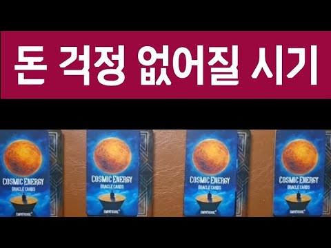 [재물운타로]💸 돈 걱정, 도대체 언제 끝날까요? /타임리스리딩